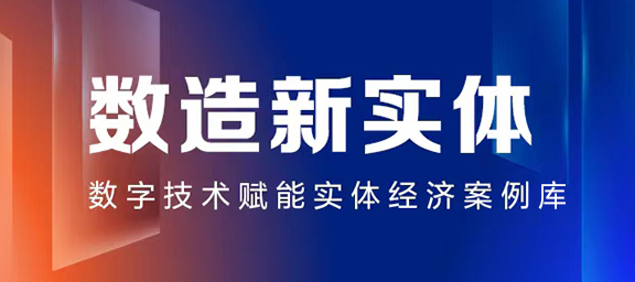 人民网启动“数造新实体——数字技术赋能实体经济（2024）”案例征集