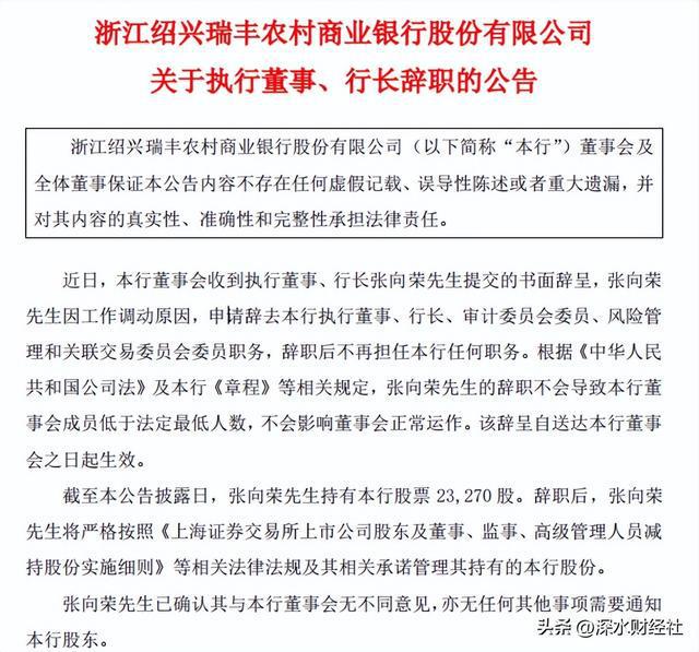 瑞丰银行：关于董事会秘书辞职的公告