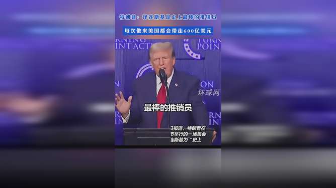 特朗普：泽连斯基是“最伟大的推销员” 他不希望我赢下美国大选！