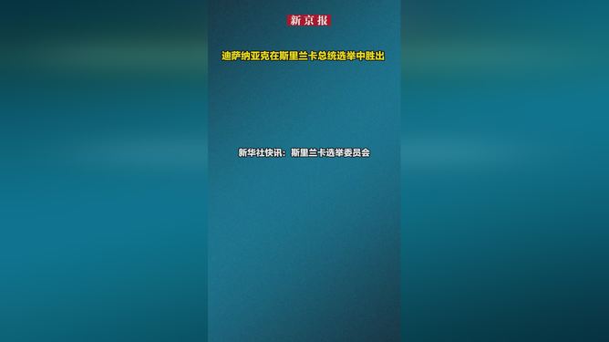 初步结果显示 迪萨纳亚克在斯里兰卡总统选举中胜出