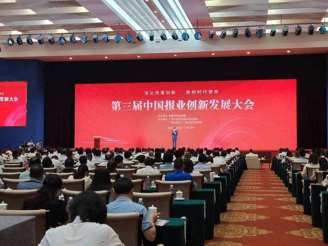 第三届中国报业创新发展大会召开