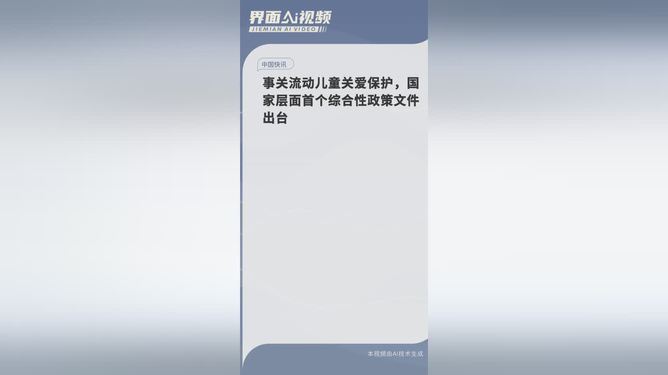 加强流动儿童关爱保护 国家层面首个综合性政策文件出台