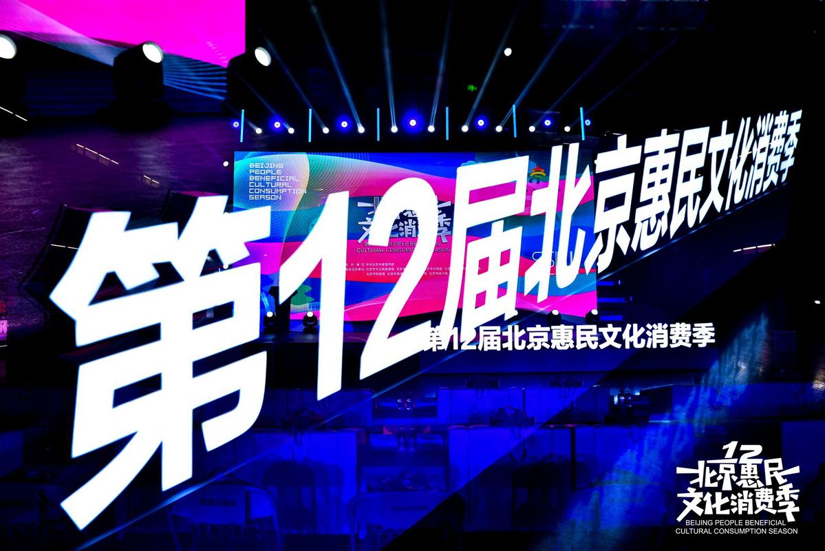 第十二届北京惠民文化消费季征集启动，面向京津冀各企事业单位等