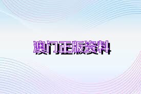 新澳精选资料免费提供开,最佳精选解释落实_经典版172.312